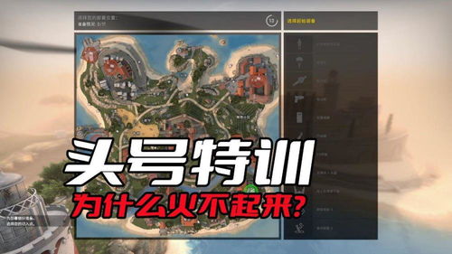 CSGO头号特训为什么火不起来 关键是这个模式和玩家不搭