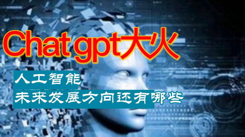 chat gpt会继续发展吗