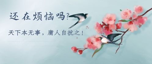 还在烦恼吗 天下本无事,庸人自扰之