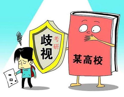 “双非”考生报考名校会被“歧视”吗