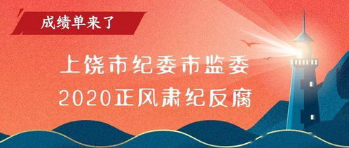 2020年我市纪检监察工作高质量发展综述之四 坚持人民至上 让群众在全面从严治党中感受到公平正义