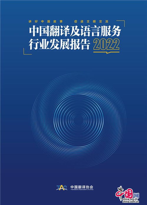 中国发布丨翻译界权威报告发布 我国翻译行业发展现状如何 