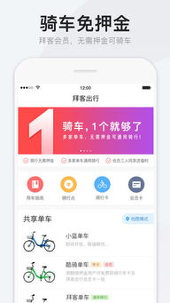 拜客单车app