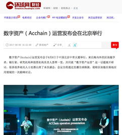 ACChain资产链是个什么东东？老公最近天天在家说，谁有经验可以分享一下吗？