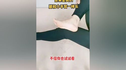 脚和小手臂一样长,原来是真的 你会了吗 涨知识 