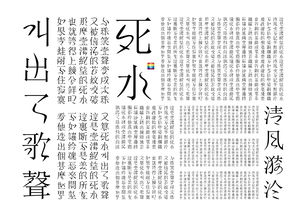 微澜雅宋繁体 平面 字体 字形 蜀地冒菜 