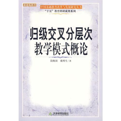 归级交叉分层次教学模式概论 十五教育科研成果系列 中国基础教育改革与发展研究丛书