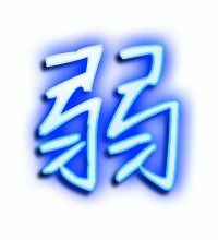 弱的艺术字 弱头像图片 弱的笔顺 弱字组词 艺术字网 