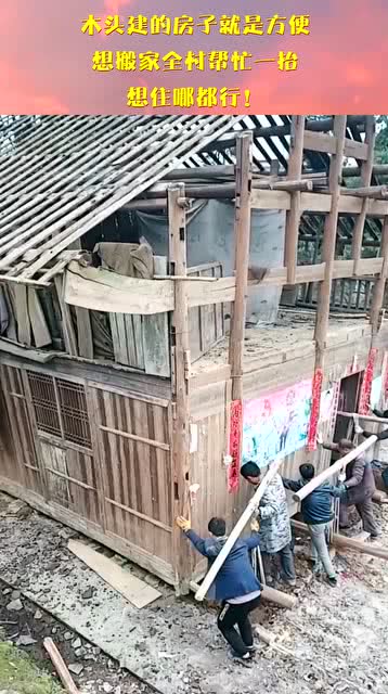 木头建的房子就是方便,想搬家全村帮忙一抬,想住哪都行 