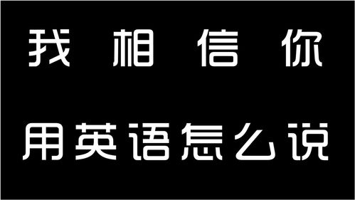 我相信你,用英语怎么说 