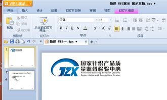 WPS演示如何在PPT上添加logo 