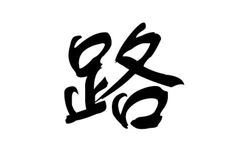 猪年路姓宝宝起名字