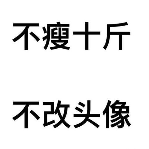 我是如何一个月瘦10斤的 减肥我绝对是认真的