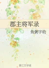 郡主将军录 鱼粥字幼 