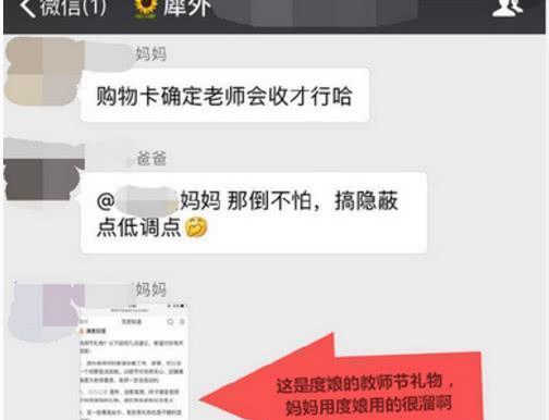 开学后家长给老师送礼,却没想把信息发到家长群上,群里一片死寂