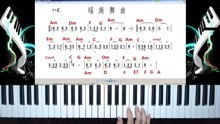 瑶族舞曲 适合钢琴即兴伴奏的琶音练习以及改变和弦后的和声色