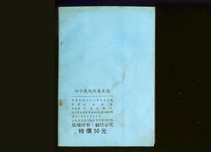 四十岁起的养生法 1979年