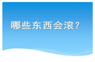 幼儿园中班科学 各种各样的水果 PPT课件教案 快思网 