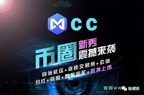 Mcc的通证经济 让投资者和交易所统一战线 