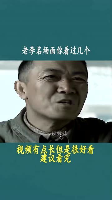 老李名场面,你看过几个呢 