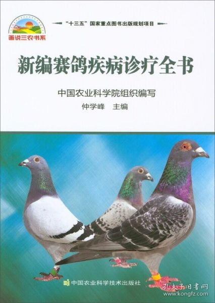 养鸽技术书籍 新编赛鸽疾病诊疗全书