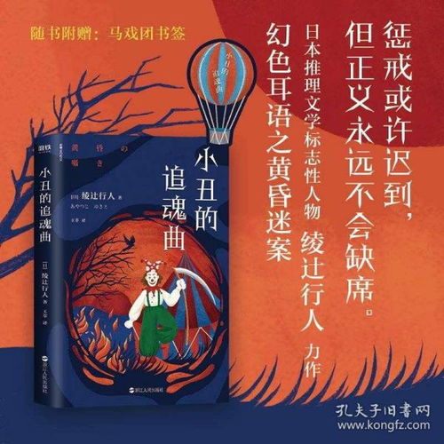 全新正版正版新书 小丑的追魂曲 日本推理文学标志性人物绫辻行人悬疑力作 赠书签 恐怖惊悚推理悬疑小说书籍 磨铁图书