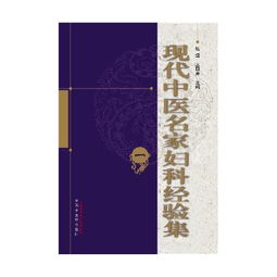 现代中医名家妇科经验集 全四册
