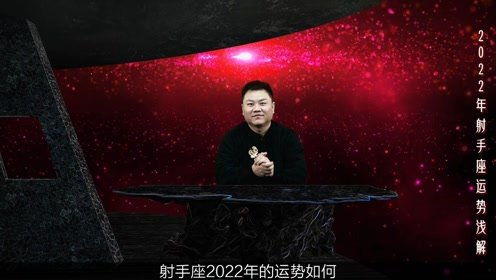 2022年12星座综合运势大全之射手座