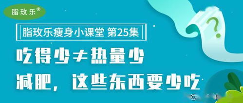 还在节食减肥 吃得少 热量少 这些东西要少吃