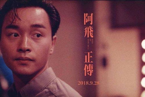 阿飞正传 台湾复映,4月1日起上映,纪念张国荣去世17周年