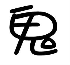 谁帮我做个40X40的鬼字头像 白底黑字 字体帅点的 