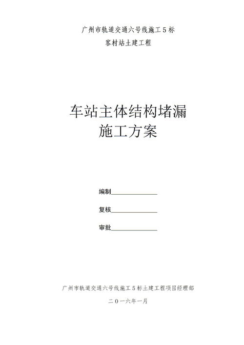 地铁车站主体结构堵漏施工方案 修改