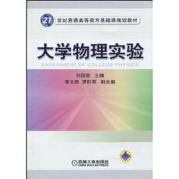 21世纪普通高等教育基础课规划教材 大学物理实验 ,9787111293750 