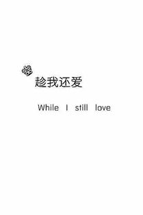 小清新情侣皮肤一左一右两张分开带字 While i still love