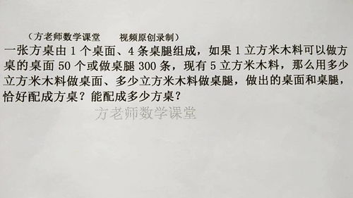 数学7上 多少立方米木料做桌腿和桌面,刚好配套 一元一次方程 