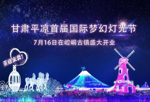 定了 甘肃平凉首届国际梦幻灯光节 7月16日在崆峒古镇盛大开业