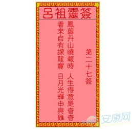 吕祖灵签27签详细解签