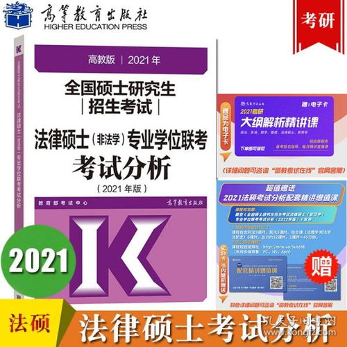 正版全新2021法硕考试分析非法学法学高教版全国硕士研究生入学考试法律硕士 非法学 专业学位联考考试分析 法律硕士分析可搭真题 备考2022