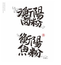 文字 设计 插画原汁原味