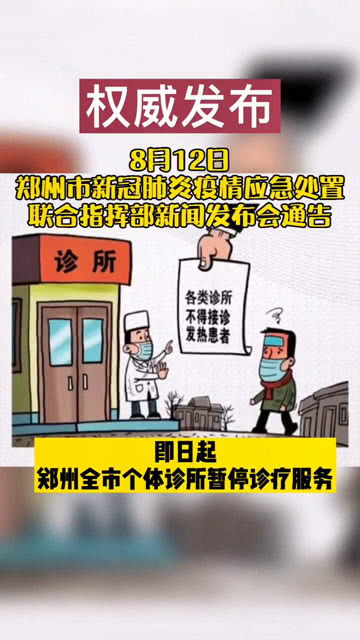 紧急 即日起郑州全市个体诊所暂停诊疗服务 