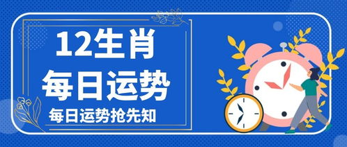 十二生肖每日运势 6.1 6.7