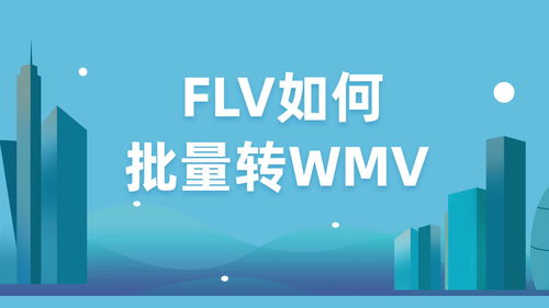 flv转wmv(怎么把视频旋转90°观看 格式工厂步骤)