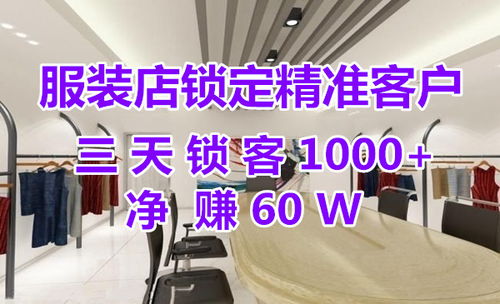 服装店锁定精准客户,三天锁客1000 净赚60W