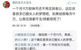 老公每月给你11万,但是不回家,你愿意吗 网友回复亮翻了 