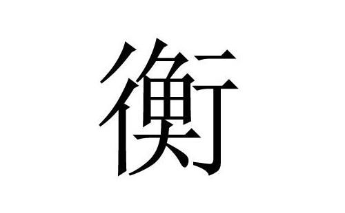 2017年衡姓女孩名字,2017衡姓女孩名字精选 取名宝典 