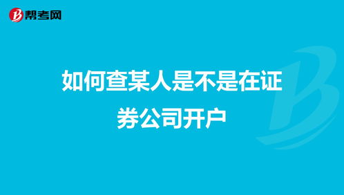 如何查某人是不是在证券公司开户