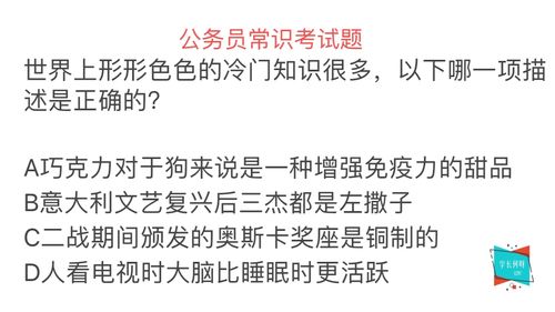 公考有趣的冷知识 公考有趣的冷知识有哪些