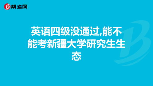 英语四级没过可以考上研究生吗 没过四级能考研究生吗