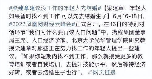 知名专家建议 年轻人没工作,可以先结婚生子,网友吐槽不停