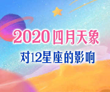 Geo 2020四月天象对12星座的影响